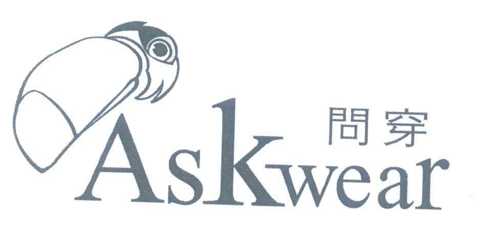 商标名称问穿 ASKWEAR商标注册号 7292176、商标申请人梁芝菀的商标详情 - 标库网商标查询
