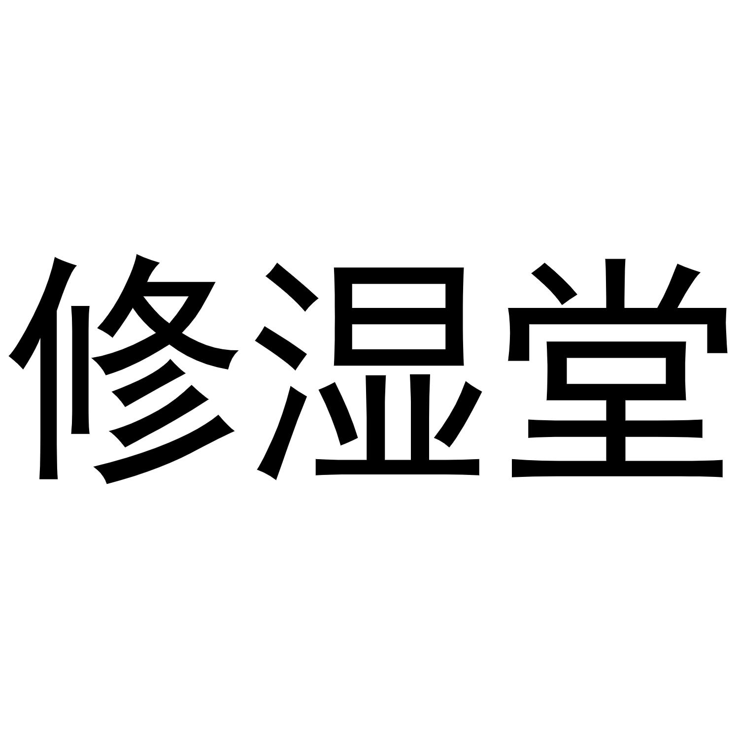 修湿堂