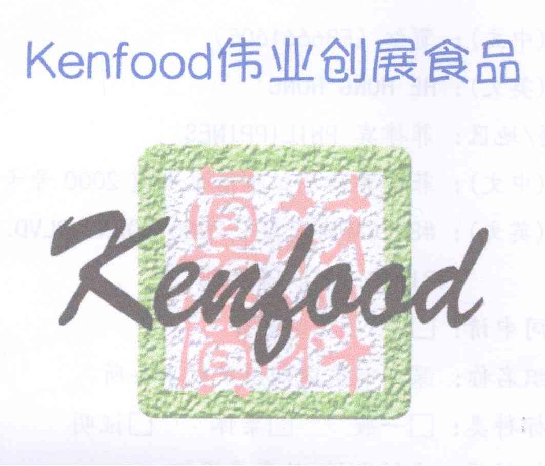 商标名称伟业创展食品 真材实料 KENFOOD商标注册号 13957599、商标申请人贺红EB的商标详情 - 标库网商标查询