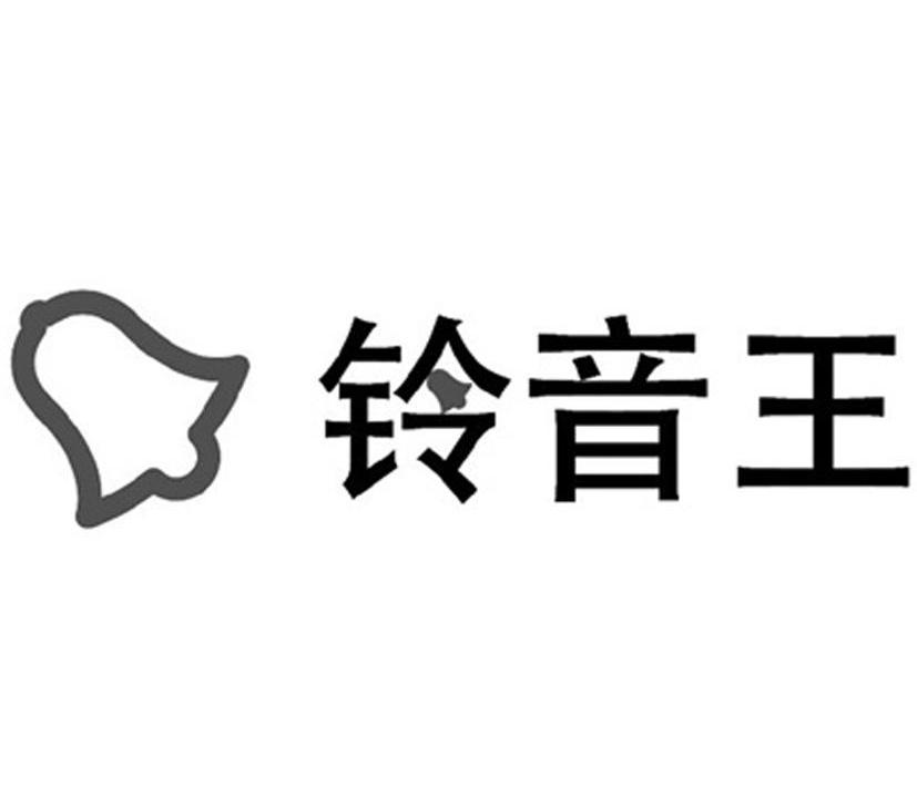 商标名称铃音王商标注册号 10523435、商标申请人上海岳盛信息技术有限公司的商标详情 - 标库网商标查询