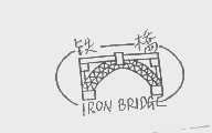 商标名称铁桥   IRON BRIDGE商标注册号 1210581、商标申请人扬州市中艺工艺品进出口公司的商标详情 - 标库网商标查询