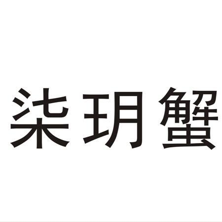 商标文字柒玥蟹商标注册号 57696490,商标申请人天津市佳荣一品商贸