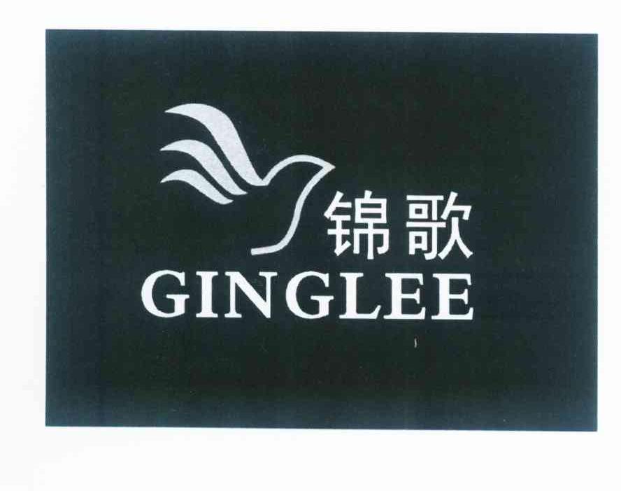 商标名称锦歌 GINGLEE商标注册号 10099912、商标申请人广州锦歌贸易有限公司的商标详情 - 标库网商标查询