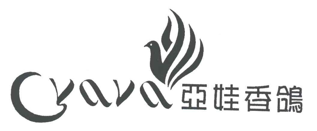 商标名称亚娃YAVA商标注册号 3147538、商标申请人新和县万河有限责任公司的商标详情 - 标库网商标查询