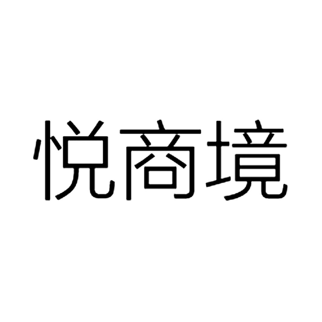 商标文字悦商境商标注册号 28590744,商标申请人北京