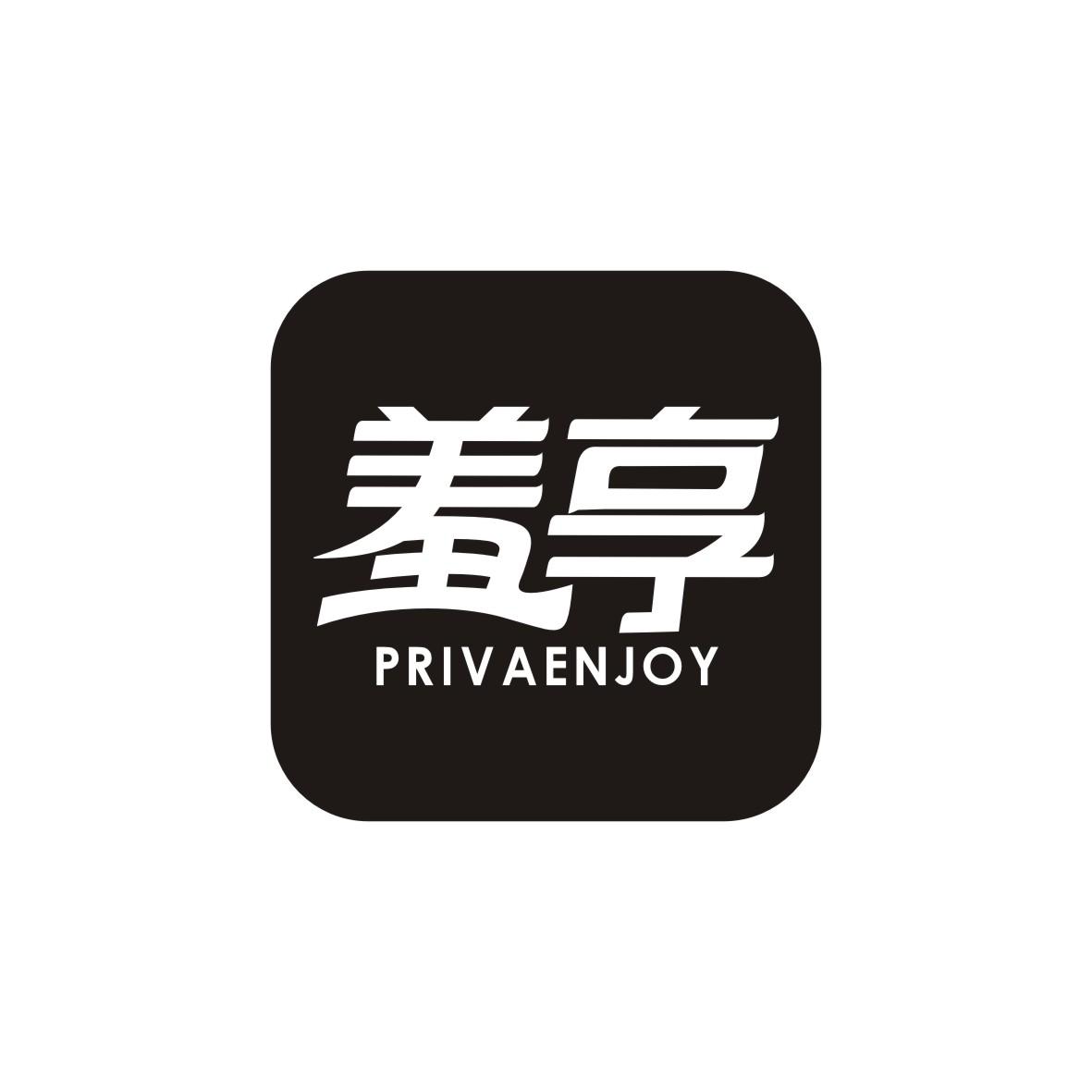 羞享 PRIVAENJOY