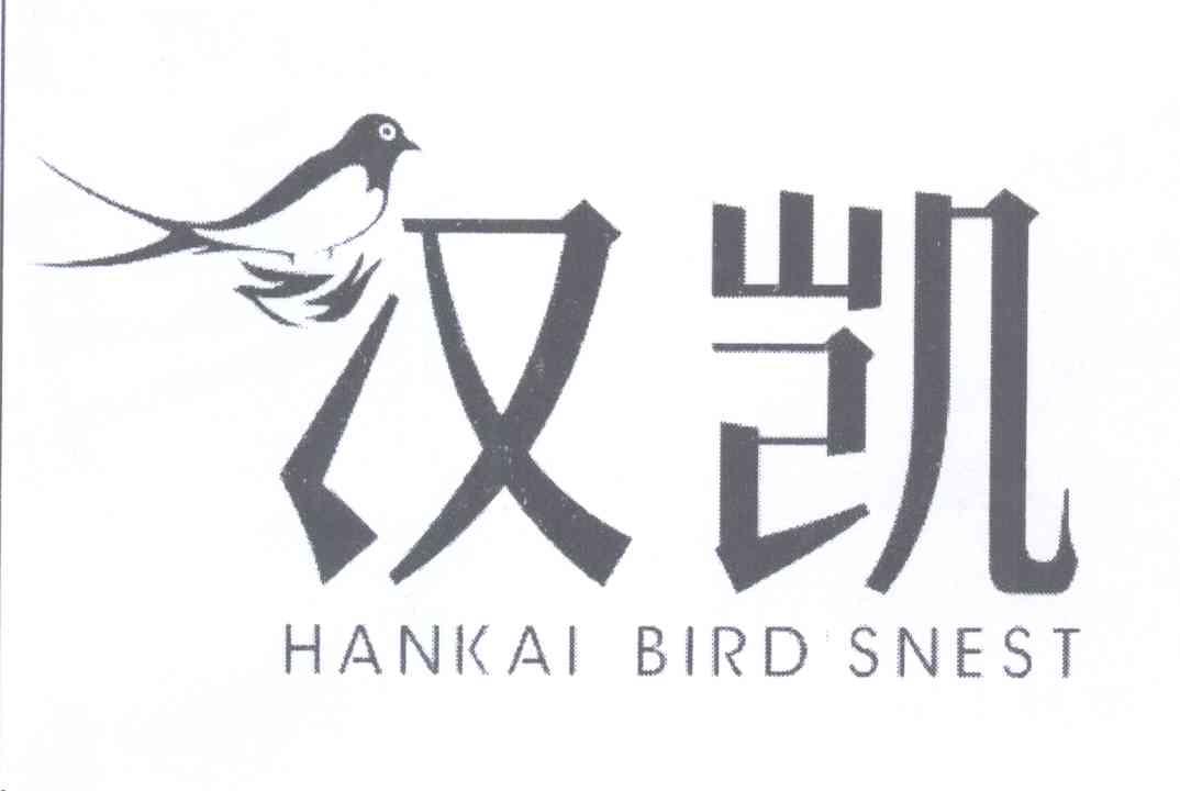 商标名称汉凯 HANKAI BIRD'S NEST商标注册号 13402381、商标申请人深圳市大汉森林健康食品有限公司的商标详情 - 标库网商标查询