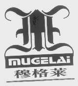 商标名称穆格莱商标注册号 1353581、商标申请人辛集市威誉皮革制衣厂的商标详情 - 标库网商标查询