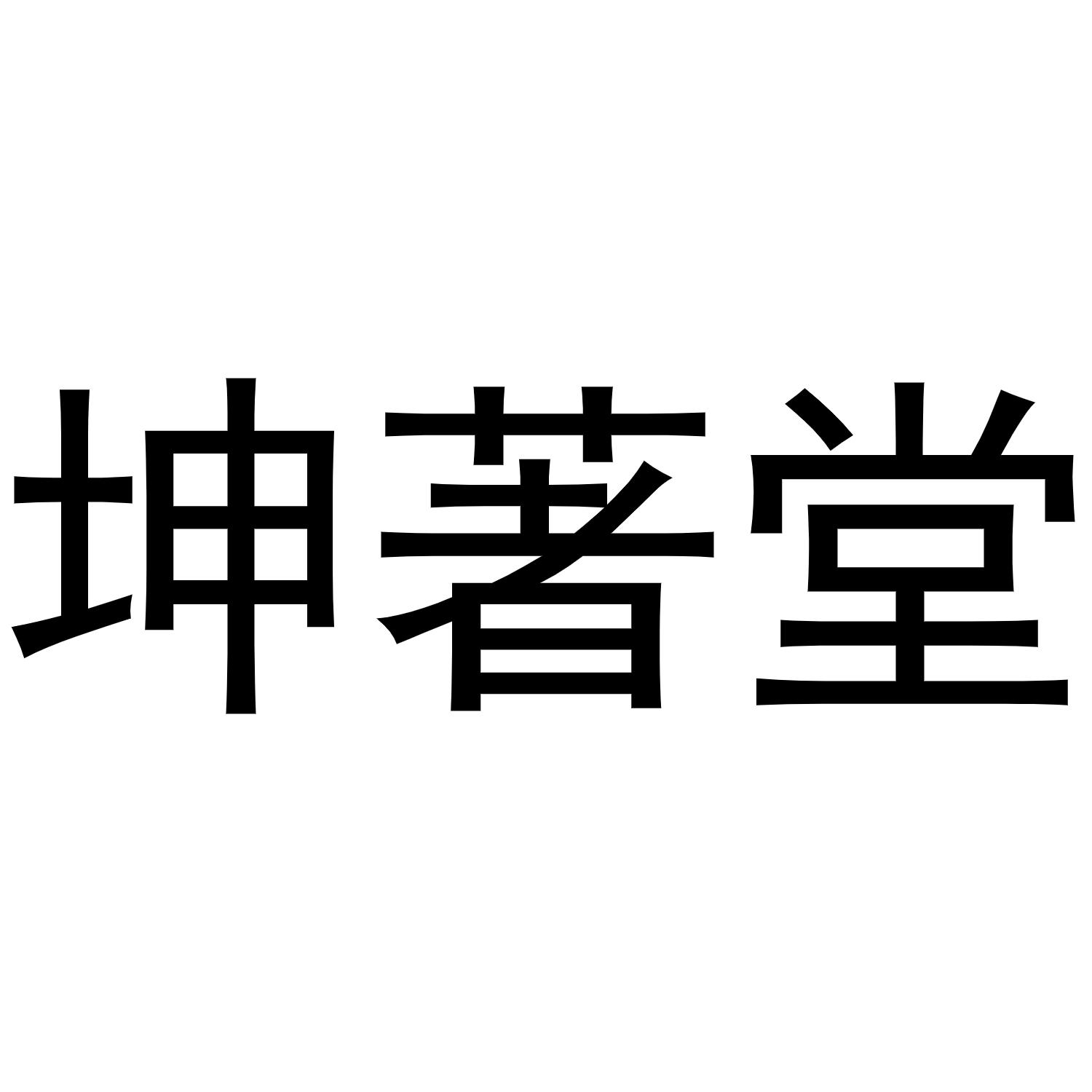 坤著堂