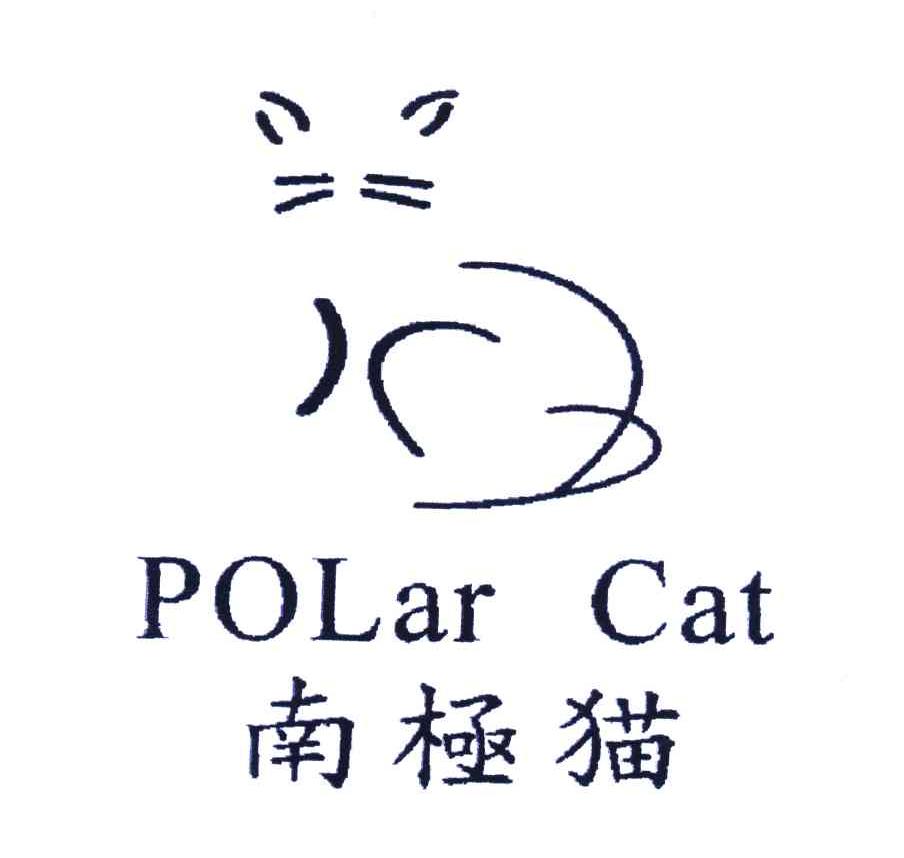 商标名称南极猫;POLAR CAT商标注册号 4478685、商标申请人意尔康股份有限公司的商标详情 - 标库网商标查询