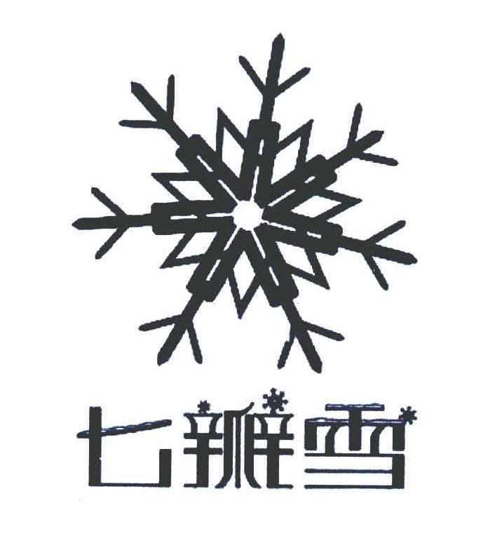 商标名称七瓣雪商标注册号 7004575、商标申请人上海络客广告设计工作室的商标详情 - 标库网商标查询