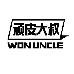 顽皮大叔 WON UNCLE