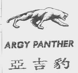 商标名称亚吉豹   ARGY PANTHER商标注册号 1188605、商标申请人许祥熙的商标详情 - 标库网商标查询