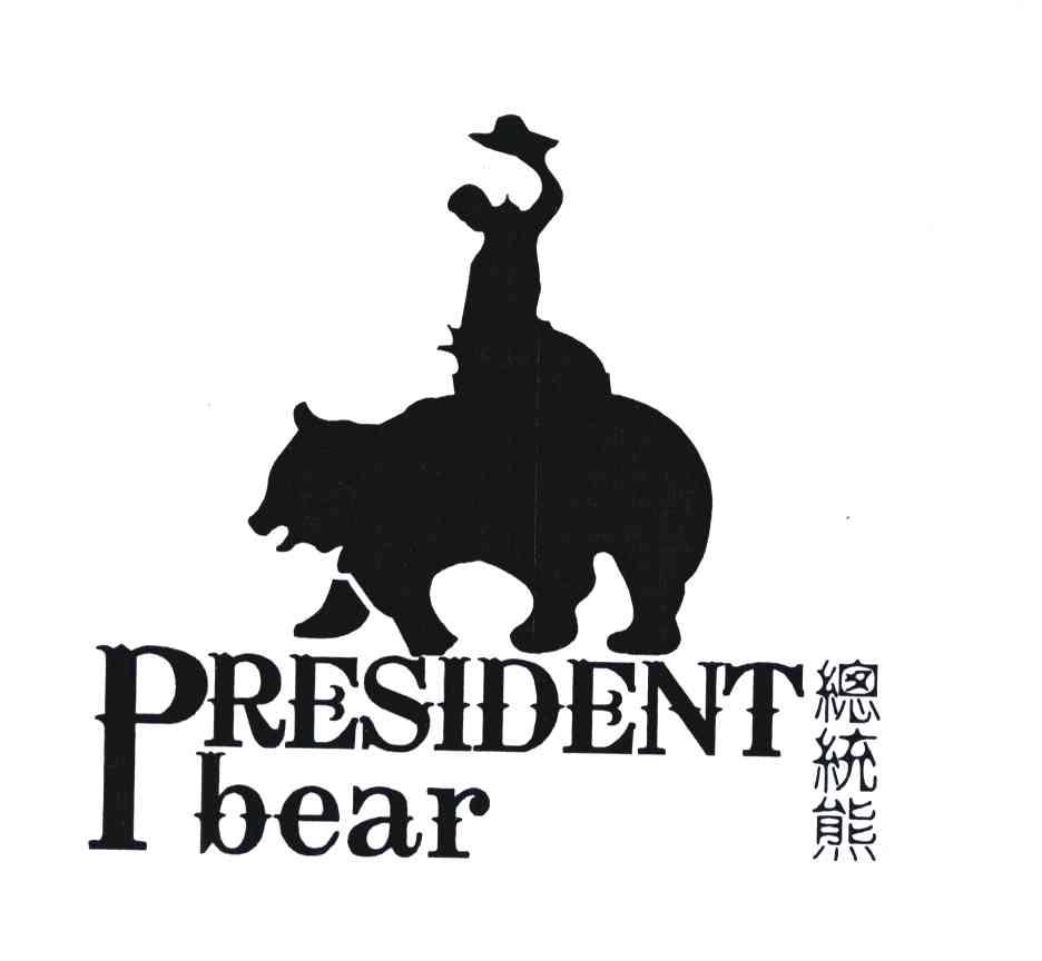 商标名称总统熊;PRESIDENTBEAR商标注册号 5652781、商标申请人刘宏的商标详情 - 标库网商标查询