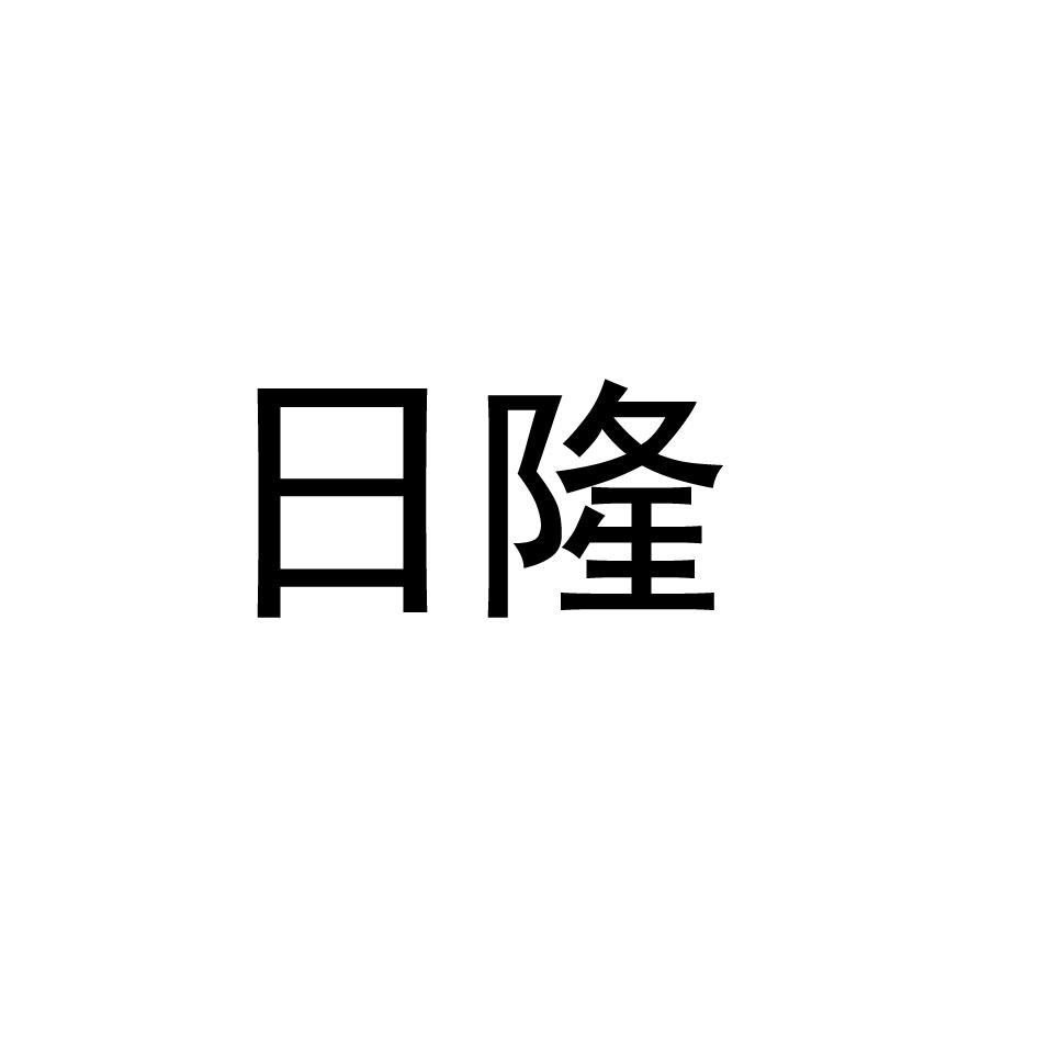 日隆