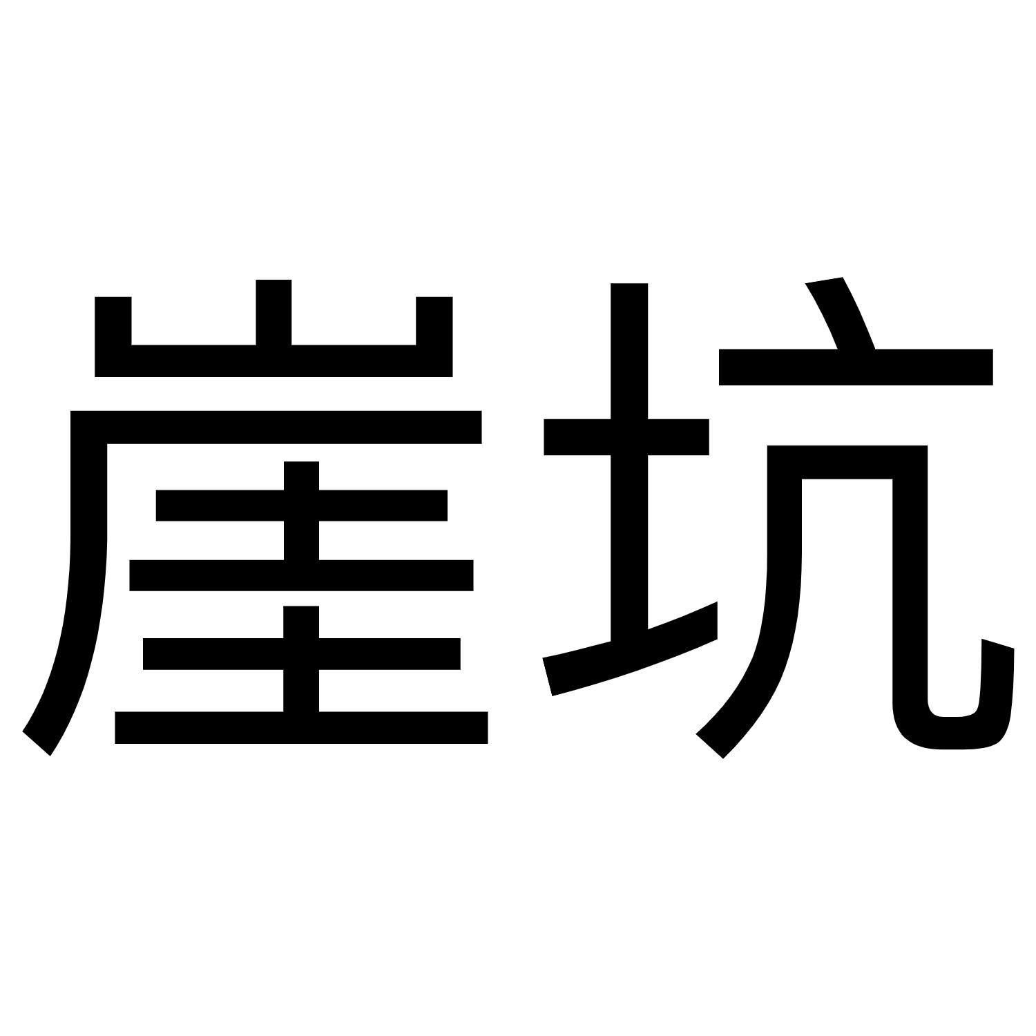 商标文字崖坑商标注册号 60759884,商标申请人李楠的商标详情 - 标库