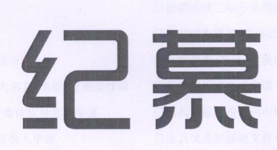 纪慕