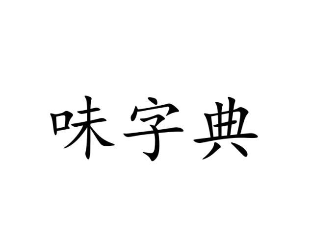 味字典