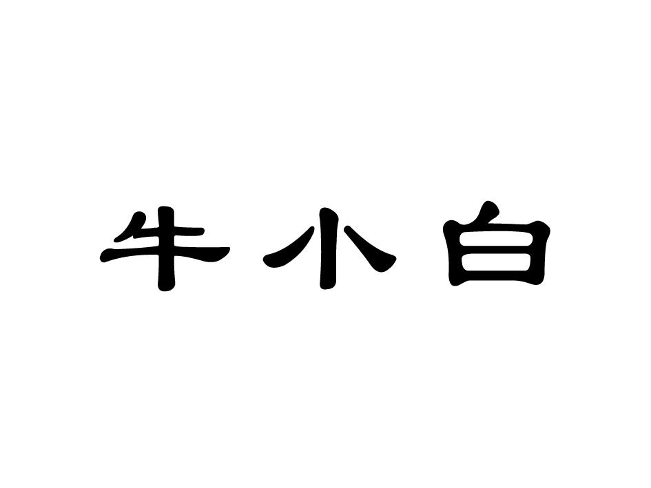 商标文字牛小白商标注册号 37857554,商标申请人安国市邳彤酒业有限