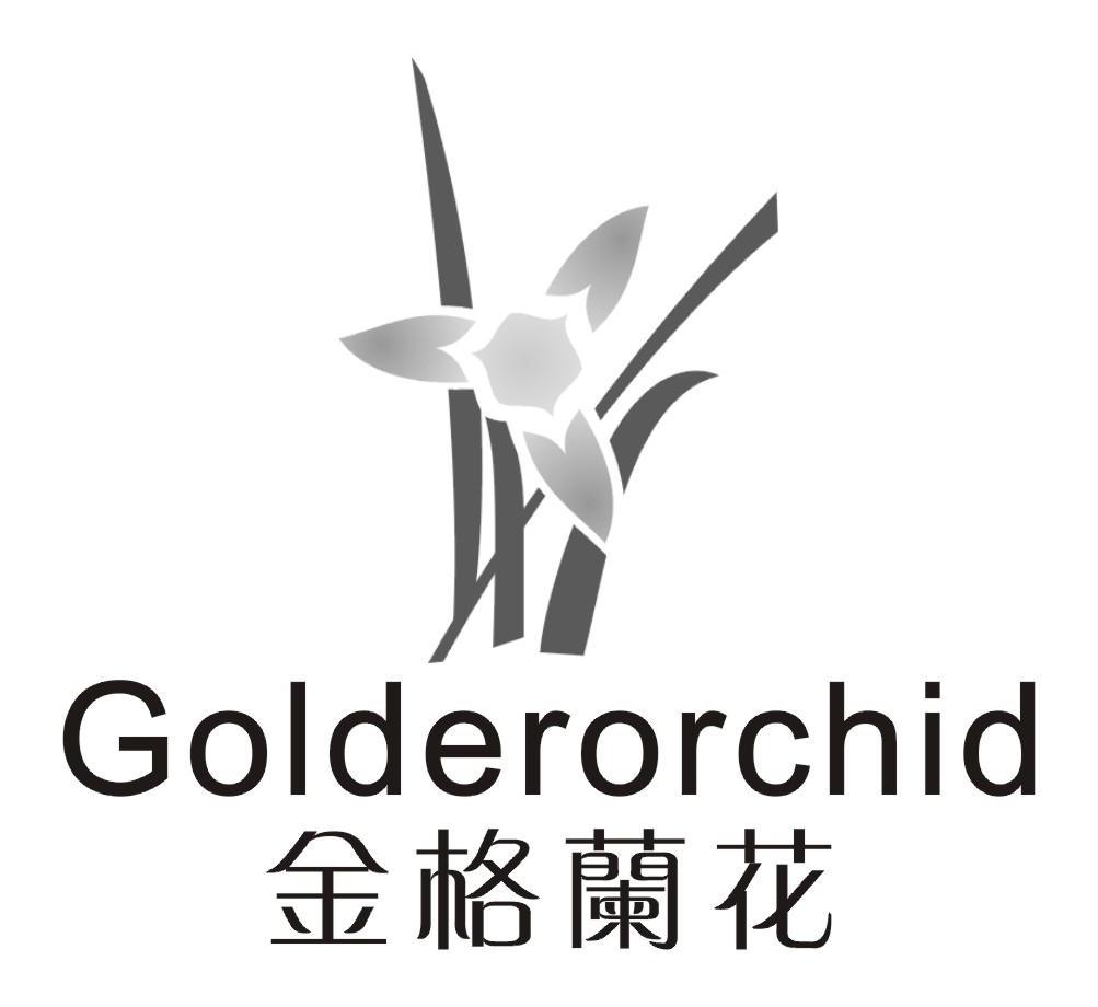 商标名称金格兰花 GOLDERORCHID商标注册号 7854732、商标申请人温州欧特斯洁具有限公司的商标详情 - 标库网商标查询