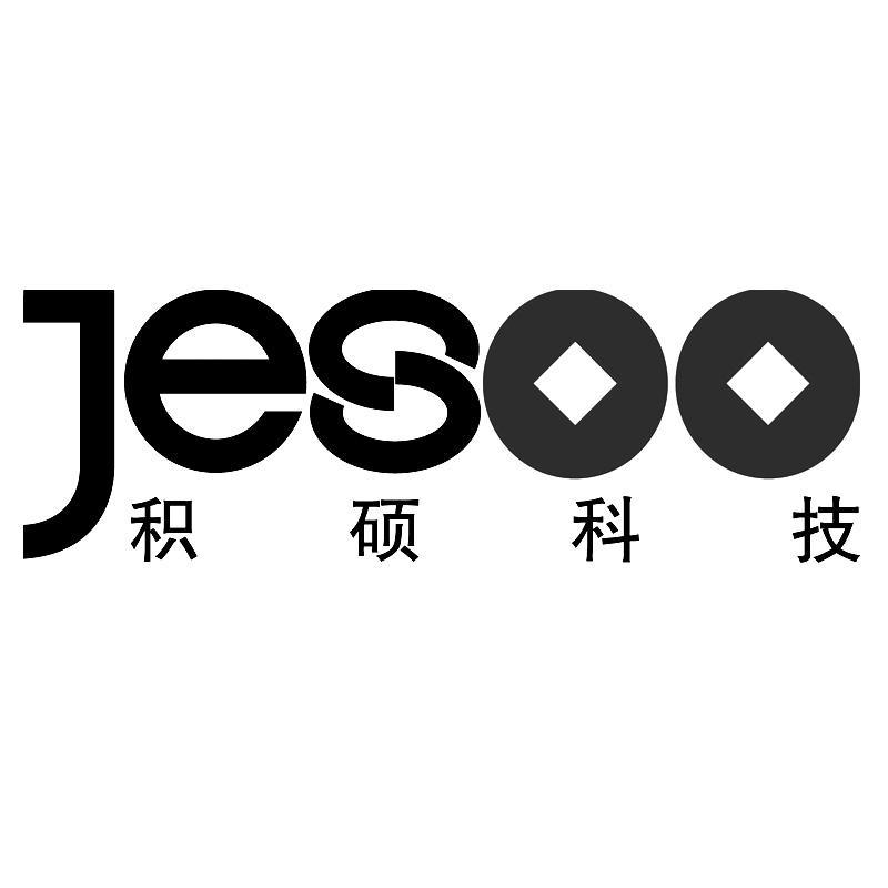 商标名称积硕 JESOO商标注册号 11202852、商标申请人厦门赛摩积硕科技有限公司的商标详情 - 标库网商标查询