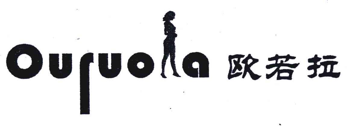 商标名称OULUOA;欧若拉商标注册号 4671338、商标申请人重庆大渡口区永宏傢俬厂的商标详情 - 标库网商标查询