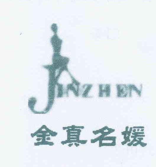商标名称金真名媛 JINZHEN商标注册号 12398510、商标申请人马成兰的商标详情 - 标库网商标查询