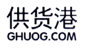 商标名称供货港 GHUOG.COM商标注册号 18225484、商标申请人上海世康实业股份有限公司的商标详情 - 标库网商标查询