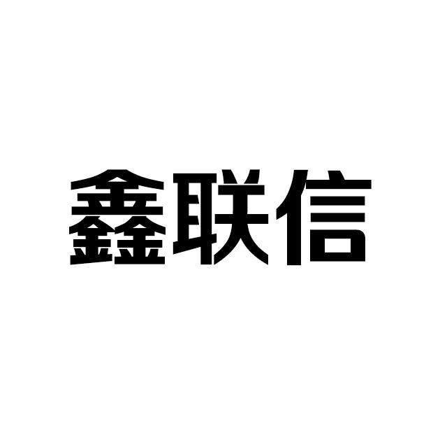 商标文字鑫联信商标注册号 55767516,商标申请人四川鑫联信制冷设备