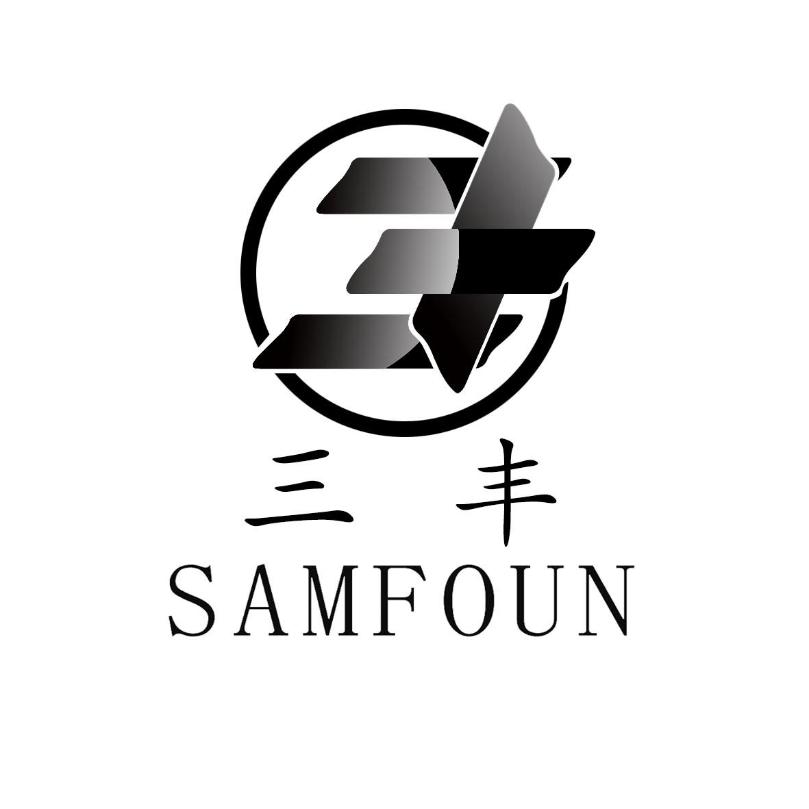 商标文字三丰 samfoun商标注册号 49202246,商标申请人福建三丰织造