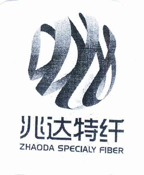 商标名称兆达特纤 ZHAODA SPECIALY FIBER商标注册号 10092666、商标申请人苏州兆达特纤科技有限公司的商标详情 - 标库网商标查询