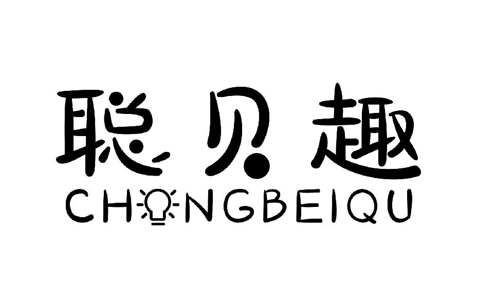 聪贝趣 CHONGBEIQU