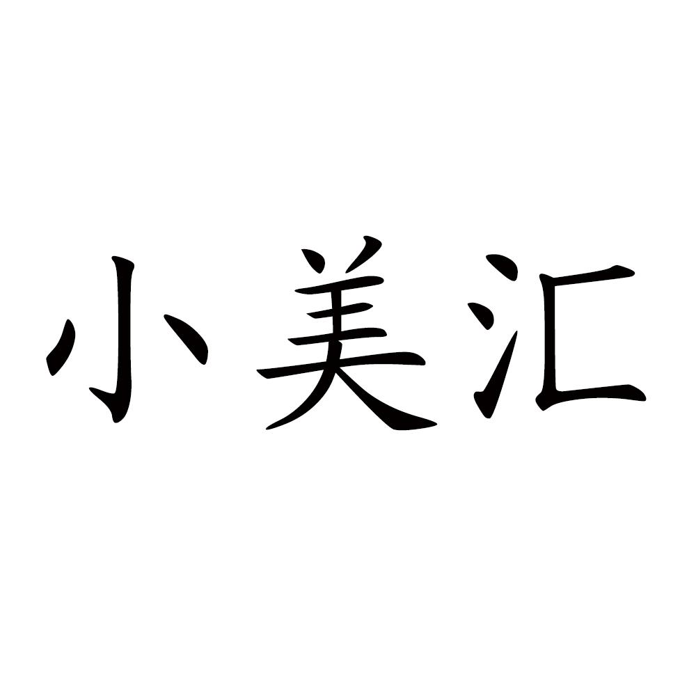 商标文字小美汇商标注册号 34810375,商标申请人杭州美珈美容咨询有限