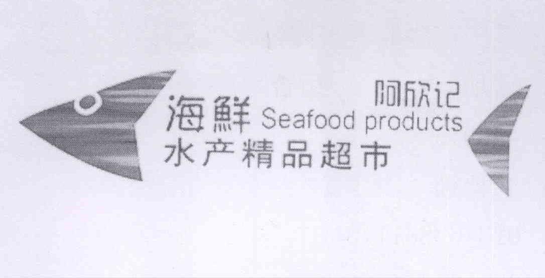 商标名称阿欣记 海鲜水产精品超市 SEAFOOD PRODUCTS商标注册号 13505537、商标申请人曾欣欣的商标详情 - 标库网商标查询