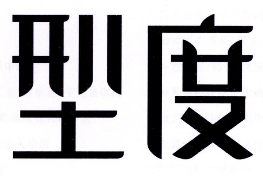 型度