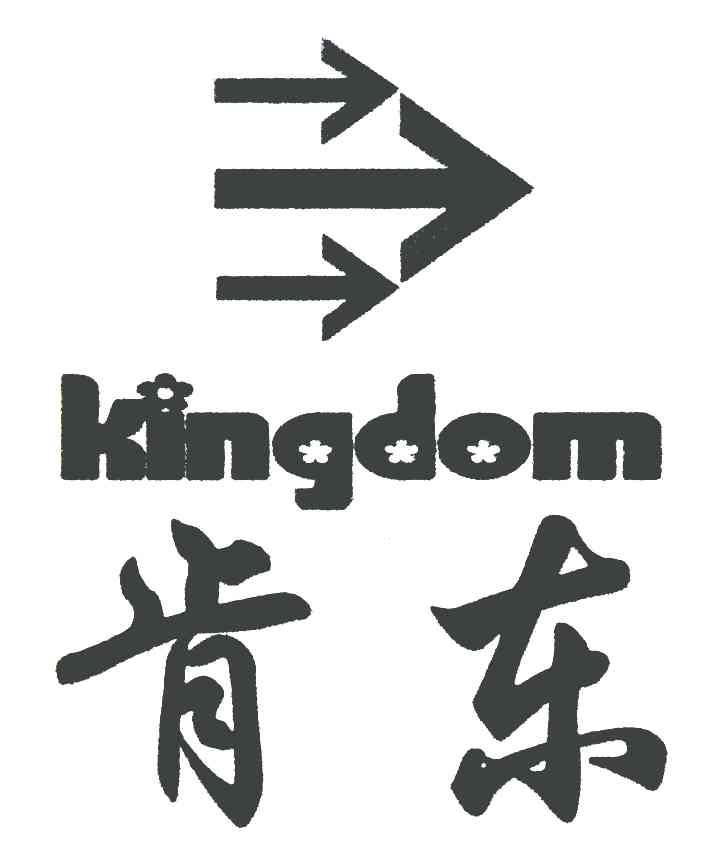 商标名称肯东 KINGDOM商标注册号 7238909、商标申请人冯华的商标详情 - 标库网商标查询