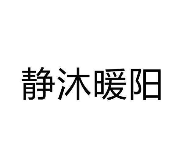 静沐暖阳