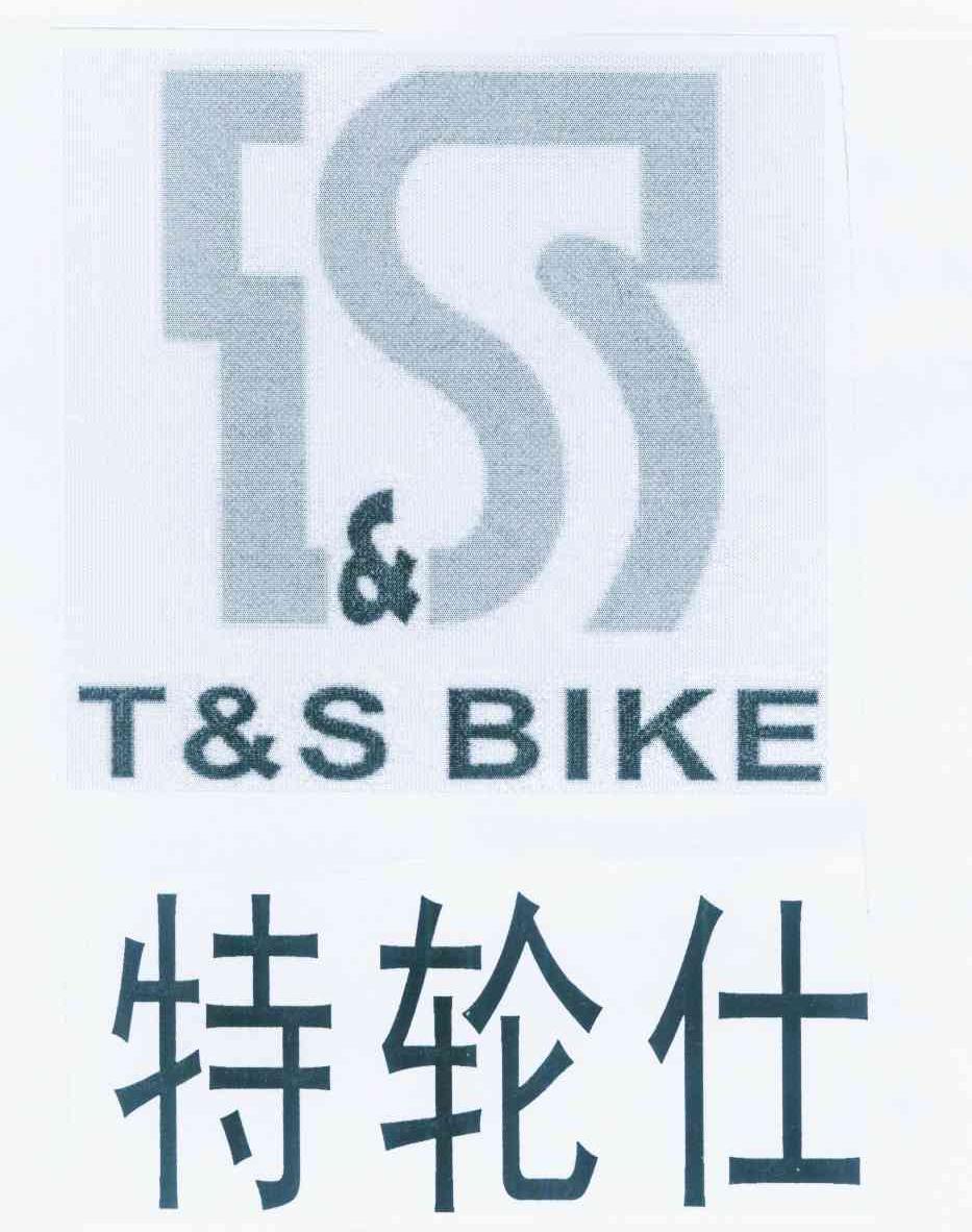 商标名称特轮仕 T&S BIKE商标注册号 11198376、商标申请人方章恒的商标详情 - 标库网商标查询