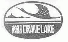 商标名称鹤湖;CRANELAKE商标注册号 1614716、商标申请人广东省红湖农场的商标详情 - 标库网商标查询