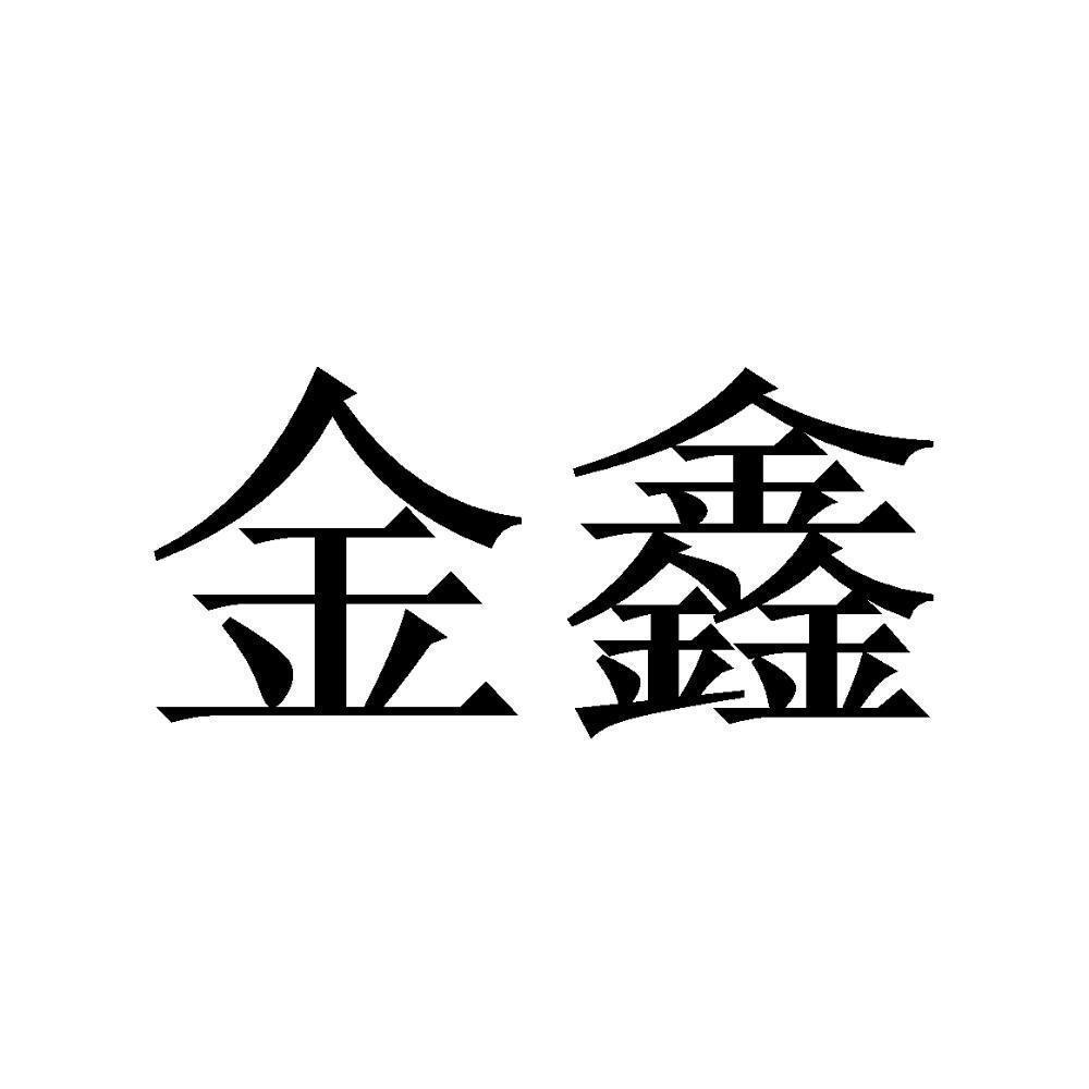 商标文字金鑫商标注册号 55943833,商标申请人温州鑫媛标牌有限公司的