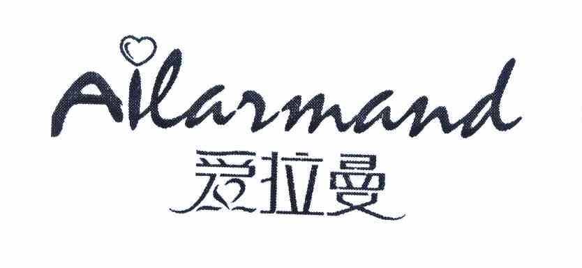 商标名称爱拉曼 AILARMAND商标注册号 10059494、商标申请人付丽珍的商标详情 - 标库网商标查询