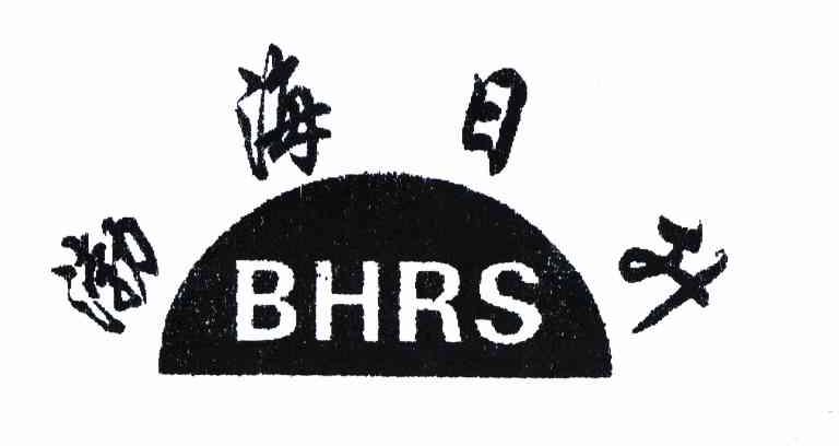 商标名称渤海日升 BHRS 商标注册号 8652093、商标申请人凌海市金海水产有限公司的商标详情 - 标库网商标查询