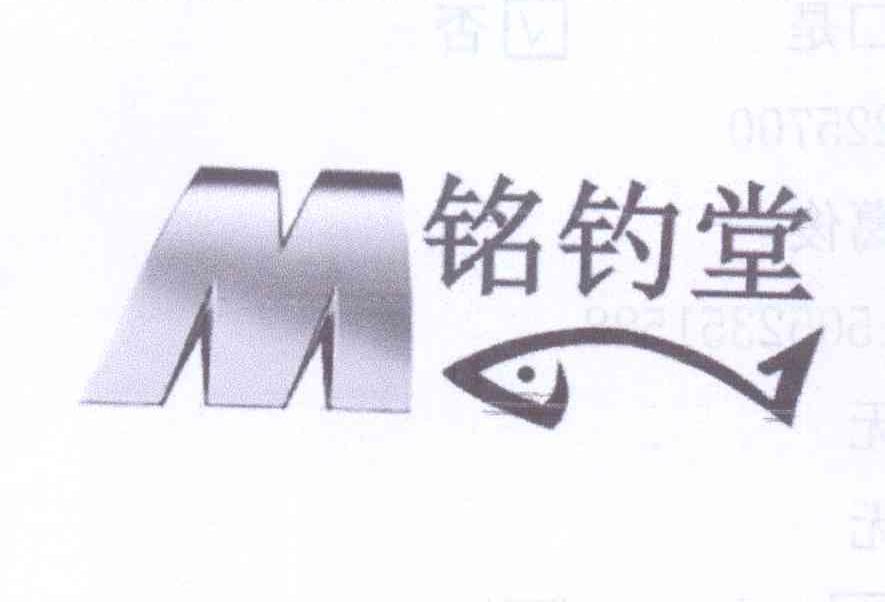 商标名称铭钓堂 M商标注册号 14013234、商标申请人葛俊的商标详情 - 标库网商标查询