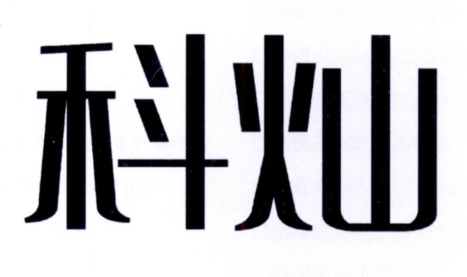 科灿