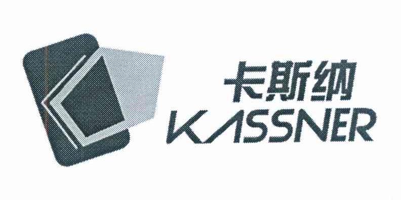 商标名称卡斯纳 KASSNER商标注册号 8820539、商标申请人郑伟冬的商标详情 - 标库网商标查询