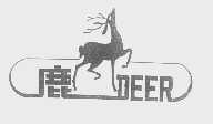 商标名称鹿   DEER商标注册号 1355634、商标申请人北京鹿牌都市生活用品有限公司的商标详情 - 标库网商标查询