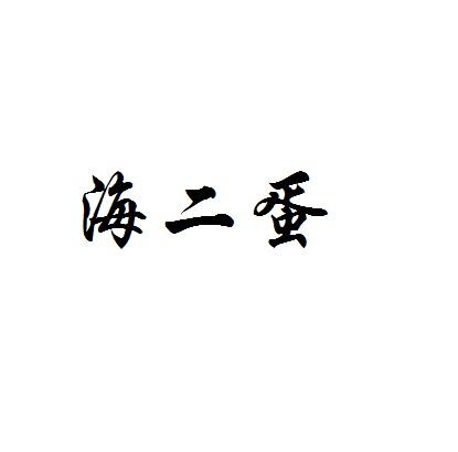 商标文字海二蛋商标注册号 30726083,商标申请人青岛海哈蜊商务酒店