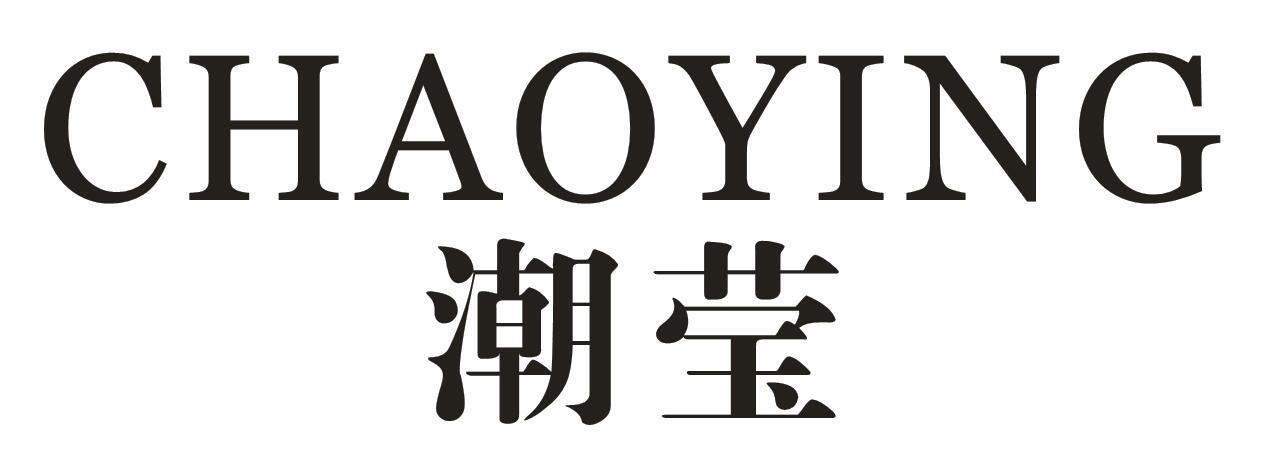 商标文字潮莹商标注册号 25911989,商标申请人徐先柱的商标详情 标