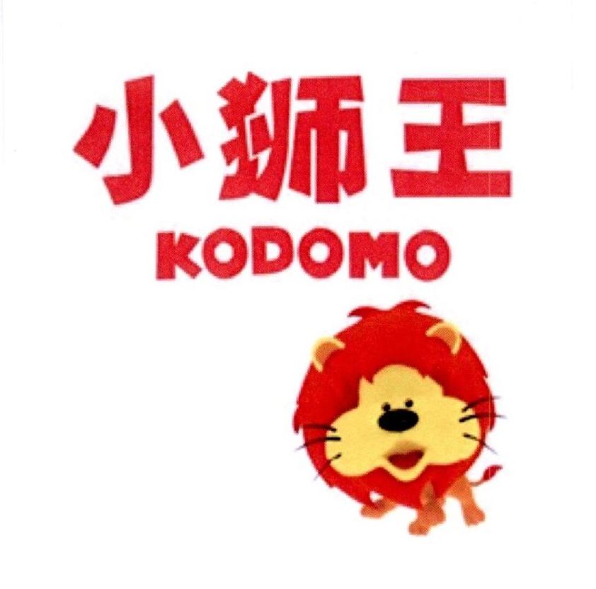 商标文字小狮王 kodomo商标注册号 22750507,商标申请人狮王株式会社