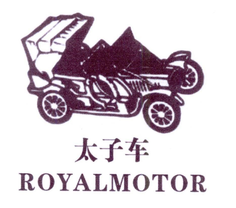 太子车 ROYALMOTOR